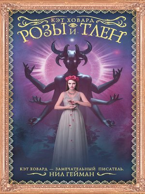 cover image of Розы и тлен